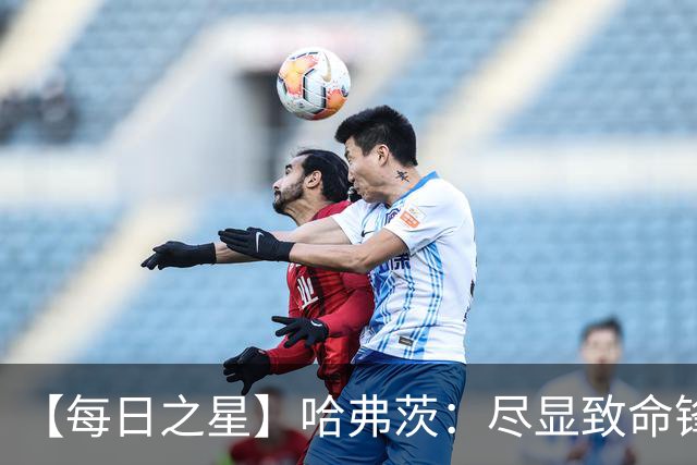 【每日之星】哈弗茨：尽显致命锋芒 领衔德国再造7球盛宴
