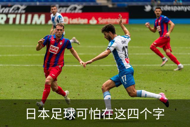 日本足球可怕在这四个字