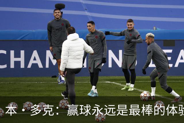 本·多克：赢球永远是最棒的体验，为祖国取胜的这份喜悦无可替代