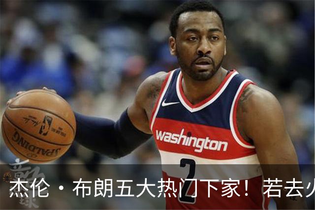 杰伦·布朗五大热门下家！若去火箭可换小谢+小贾+2首轮+电风扇