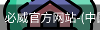 必威官方网站-(中国)在线体育平台-Betway Sports